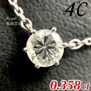 [新品仕上済] 4℃ ヨンドシー pt850 プラチナ ダイヤモンド 0.358ct 一粒 ネックレス