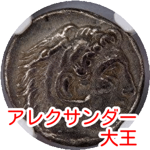 【古代ギリシャ】銀貨　ドラクマ　古代マケドニア王国　2300年前　鑑定済　Ch VF NGC　H027