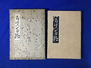 CM395p△非売品 「即真百絶」 昭和15年 大野徳三郎 草木屋出版部 漢詩/古書/戦前