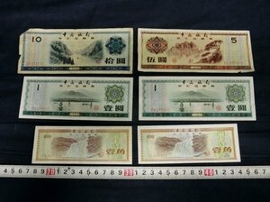 L6377 中国 海外 外国 貨幣 紙幣 通貨