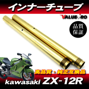 新品フロントフォーク カスタムインナーチューブ 1台分 GD ゴールドメッキ / kawasaki ZX-12R 2000年～2001年 A1 A1H A2