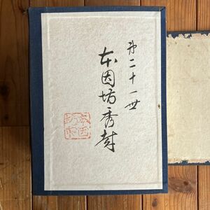 「名人囲碁全集」本因坊秀哉署名入り　二十一世本因坊秀哉 全7巻揃い 非売品 誠文堂 昭和5～7年☆囲碁 定石 置碁 布石 棋譜 教科書 OSIa1y