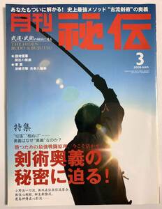 秘伝 2009年3月号 剣術奥義 小野派一刀流・無双直伝英信流居合・無住心剣術・柳生新陰流 長春八極拳　武道 武術