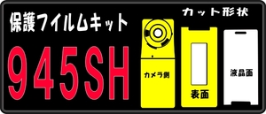 945SH用 表/裏面+液晶面＋サブ面付透明保護シールキットデコ電 