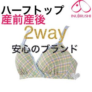 授乳ブラジャー 犬印本舗 M 1枚 授乳ブラ 産前産後 インナー 下着 マタニティ ノンワイヤー 2way ハーフトップ 母乳育児 出産準備 SK