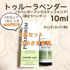 PRANAROM トゥルーラベンダー 10ml プラナロム 精油