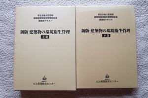 新版 建築物の環境衛生管理 上下巻揃 (ビル管理教育センター) 平成22年1版2刷