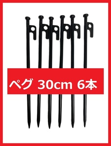 【匿名配送】スチールペグ 30㎝ 6本 強風時も安心　安定感抜群！0-1