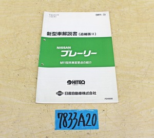 7833A20 NISSAN 日産自動車 新型車解説書 プレーリー M11型系車 1992年 追補版Ⅱ マニュアル ニッサン