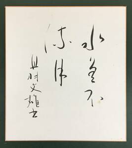 [真作]：風俗小説の大家！／[丹羽文雄・色紙]／日本芸術院会員・文化功労者・文化勲章／日本文芸家協会会長