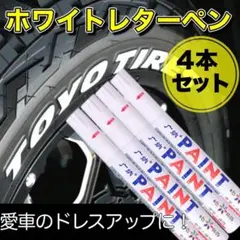 ホワイトレター ペン ホワイトリボン ホワイトマーカー タイヤ 車 ドレスアップ