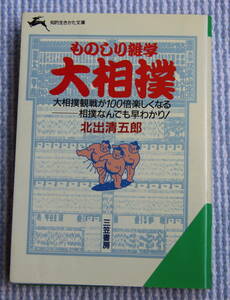 ものしり雑学　大相撲　北出清五郎