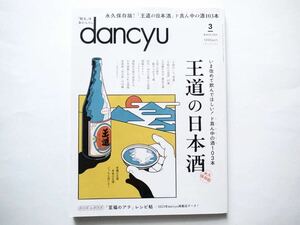 ◆dancyu(ダンチュウ) MARCH 2024　特集：王道の日本酒　～いま改めて飲んでほしい！　ド真ん中の酒103本～