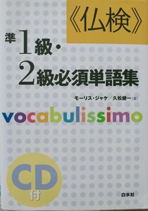 《仏検》準１級・２級必須単語集　Ｖｏｃａｂｕｌｉｓｓｉｍｏ　新装版 モーリス・ジャケ／著　久松健一／著