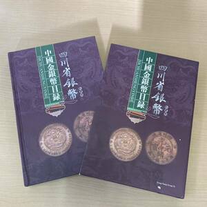 【TS0427】 中国 金銀貨幣目録 四川省銀幣 限定版 中国硬貨 キズあり 汚れあり 冊子 銀貨 2980元