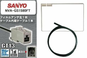 フィルムアンテナ ケーブル 地デジ ワンセグ フルセグ サンヨー SANYO 用 NVA-GS1580FT GT13 高感度 汎用 受信 ナビ