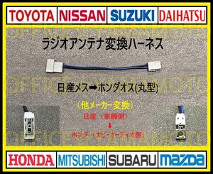 日産(ニッサン)メス→ホンダオス (丸型タイプ)ラジオ変換ハーネス ナビ コネクタ カプラ エルグランド ノート キューブ マーチ クリッパーg