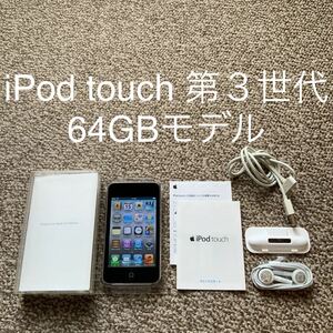 【送料無料】iPod touch 第3世代 64GB Apple アップル　A1318 アイポッドタッチ 本体