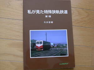 私が見た特殊狭軌鉄道　第1巻/レイルロード・2011年●歌登町簡易軌道/鶴居村簡易軌道/別海村簡易軌道/仁別森林鉄道/沼尻鉄道ほか●A