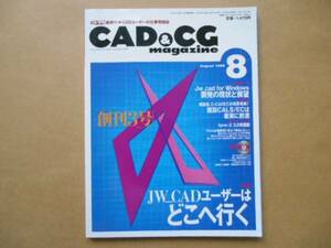 ★　CAD&CGマガジン　1999年8月号　JW＿CADユーザーはどこへ行く　　TA4