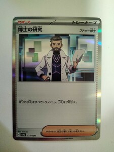 【数量2】ポケモンカード 博士の研究 SV4a 177/190