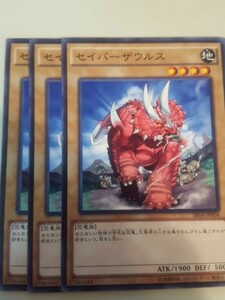 遊戯王 セイバーザウルス 三枚 数量9