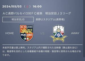 2024/05/03(金)16:00キックオフ ＡＣ長野パルセイロVS FC岐阜戦 長野Ｕスタジアム 特別優待　URL