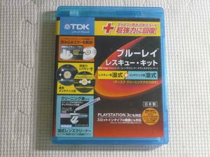 レンズクリーナー＋ディスククリーナー■TDK　ブルーレイ　レスキューキット　レスキュー用湿式/メンテナンス用湿式　中古