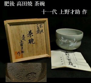 z256 肥後 高田燒 茶碗十一代 上野 才助作 共箱あり 茶道具 茶道