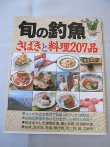 食)旬の釣魚　さばきと料理207品