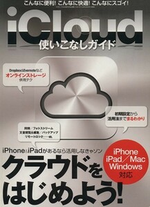 ｉＣｌｏｕｄ使いこなしガイド 三才ムック／情報・通信・コンピュータ