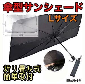 ☆新品☆ サンシェード Lサイズ 車用 傘式 折りたたみ 日除け 収納ケース付