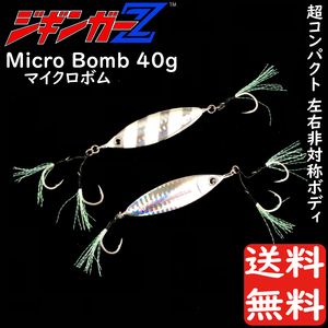 メタルジグ 40g 59mm ジギンガーZ micro BOMB マイクロボム カラー 蓄光シルバー 左右非対称 マイクロ ボディ ジギング 釣り具