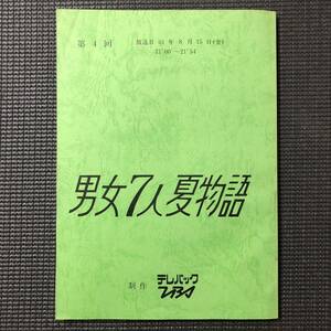 男女7人夏物語 4話 ドラマ 台本 鎌田敏夫 脚本 明石家さんま 大竹しのぶ 片岡鶴太郎 池上季実子 賀来千香子 奥田瑛二 小川みどり