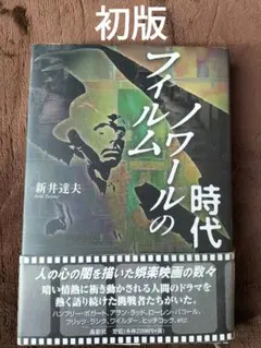 フィルムノワールの時代　新井達夫　初版