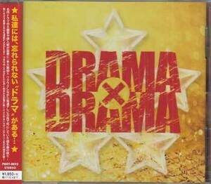 ◆未開封CD★『DRAMA × DRAMA カバーMIX』オムニバス 俺たちに明日はある LA・LA・LA LOVE SONG やさしいキスをして 幸せな結末★1円