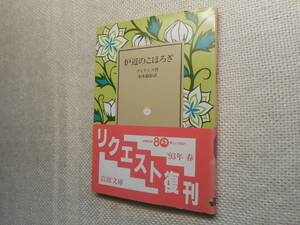 ★絶版岩波文庫　『炉辺のこほろぎ』（炉辺のこおろぎ）ディケンズ作　本多顕彰訳　1993年復刊★