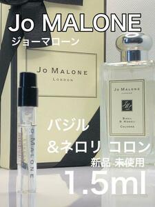 ［jo-ba］ジョーマローン ロンドン バジル & ネロリ コロン 1.5ml【送料無料】安全安心の匿名配送