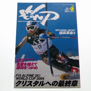 月刊 スキーコンプ 2004年4月号 Vol.291 佐々木明 / 送料込み