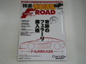 特選外車情報F ROAD/2014-7/奇跡のフェラーリ購入術