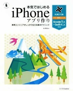 本気ではじめるｉＰｈｏｎｅアプリ作り　Ｘｃｏｄｅ９．Ｘ＋Ｓｗｉｆｔ４．Ｘ対応 黒帯エンジニアがしっかり伝える基本テクニック Ｉｎｆｏ