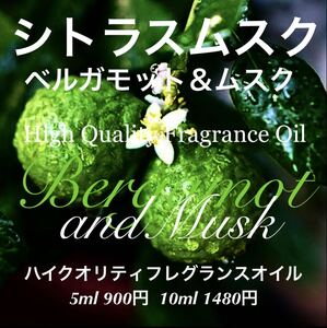 ★ハイクオリティフレグランス★ベルガモット＆ムスク5ml