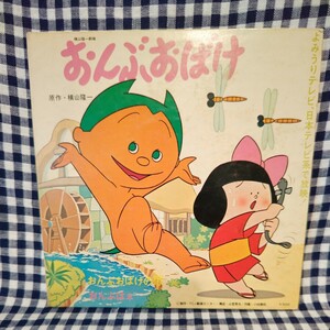 　【希少/良品/和モノ】ＥＰ/7インチ/シングル　前川陽子/ 葉村エツコ　おんぶおばけの歌/ おんぶはネ　 TV（H）-4 　おんぶおばけ