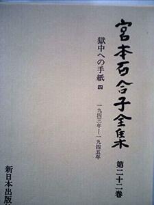 宮本百合子全集〈第22巻〉獄中への手紙 (1981年)　(shin