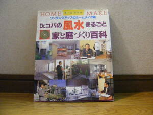 「Dr.コパの風水まるごと家と庭づくり百科」　家相、占い、風水、気学・・・