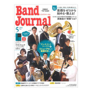 Band Journal 2024年5月号 音楽之友社