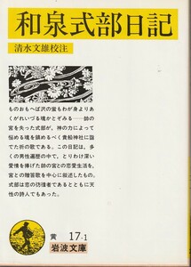 和泉式部　和泉式部日記　清水文雄校注　岩波文庫　岩波書店　改版