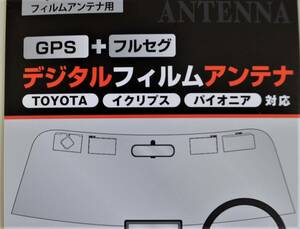トヨタ車純正・イクリプス・パイオニア・対応補修用フイルムアンテナ・GPS+フルセグアンテナ4枚セット・日本製