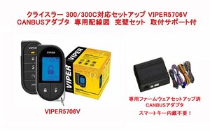 クライスラー 300 300C 配線図付　液晶リモコンカーセキュリティ バイパー VIPER 5706V CANBUSアダプタ（キー内蔵不要） セット