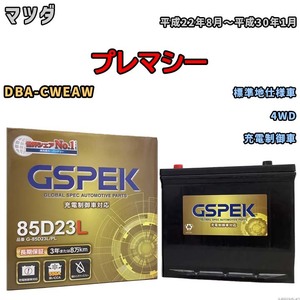 バッテリー デルコア GSPEK マツダ プレマシー DBA-CWEAW 4WD G-85D23L/PL